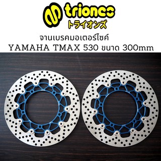 จานเบรคมอเตอร์ไซค์ TRIONES YAMAHA TMAX 530 ขนาด 300 mm หน้า (ด้านซ้ายเเละด้านขวา)สีน้ำเงิน