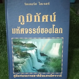 ภูมิทัศน์มหัศจรรย์ของโลก