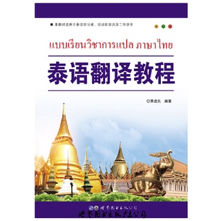 หนังสือแบบเรียนวิชาการแปลภาษาไทย Thai Language 9787519247973 ภาษาจีน ภาษาไทย