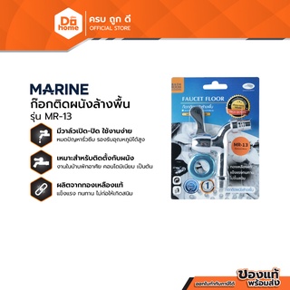 MARINE ก๊อกติดผนังล้างพื้น รุ่น MR-13 |ZWF|