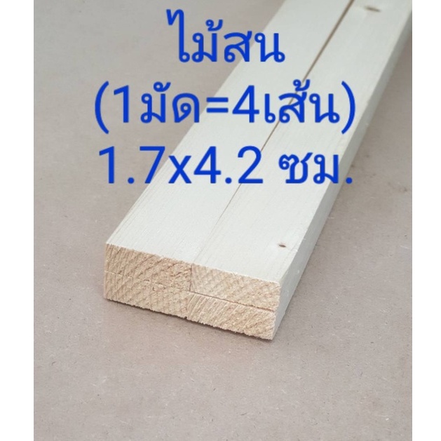 ไม้โครง ไม้สน ขนาด 1.7ซม x 4.2ซม x 200ซม มัดละ10ท่อน ไม้ระแนง ไม้โครงสน โครงไม้ โครงไม้สน