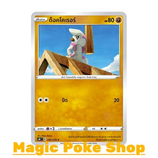 ด็อคโคเรอร์ (C/SD) ต่อสู้ ชุด มาสเตอร์จู่โจม การ์ดโปเกมอน (Pokemon Trading Card Game) ภาษาไทย