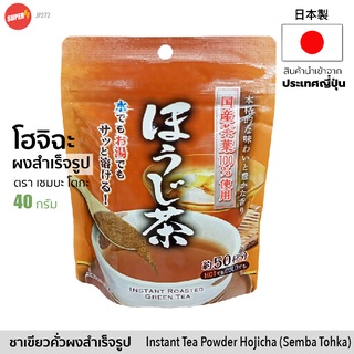 โฮจิฉะ ผงชาเขียวญี่ปุ่นคั่ว สำเร็จรูป (Semba Tohka) 40g | ほうじ茶 | Instant Japanese Roasted Green Tea Hojicha Powder