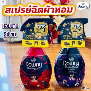 ดาวน์นี่ (สเปรย์) ฉีดผ้าหอม  Downy Spray 370 มล.