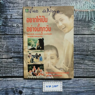 หนังสือ อยากให้เป็นอย่างนี้ทุกวัน ผู้เขียน นิรมล เมธีสวกุล