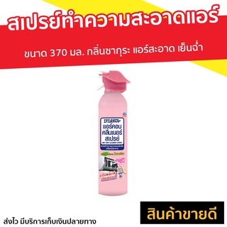 สเปรย์ทำความสะอาดแอร์ Air Con ขนาด 370 มล. กลิ่นซากุระ แอร์สะอาด เย็นฉ่ำ - ล้างแอร์บ้าน สเปรย์ล้างแอร์ น้ำยาล้างแอร์