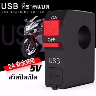 USB+Switch สวิทช์ ออฟรัน แบบใส แบบรัดที่แฮนด์ สวิทซ์ OFF RUN เปิด-ปิด สำหรับมอเตอร์ไซค์ (1ชิ้น )#S01#SA ไฟ led