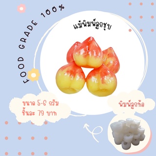 พิมพ์ลูกชุบลูกท้อ มี 3 ขนาดจ้า ผลิตจากFoodGradeแท้ 100%