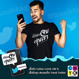 เสื้อยืด ลาย#ให้มันจบที่รุ่นเรา #แฮชแท็ก #hashtag Trend Twitter #Facebook #การเมือง #ประชาธิปไตย #Tshirt #CMYK