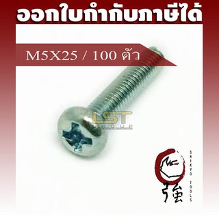 LST สกรู JP แฉกชุบขาว ขนาด M5-0.8 X 25 แพ๊ค 100 ตัว (LSTJPSCREWM5X25Q100P)