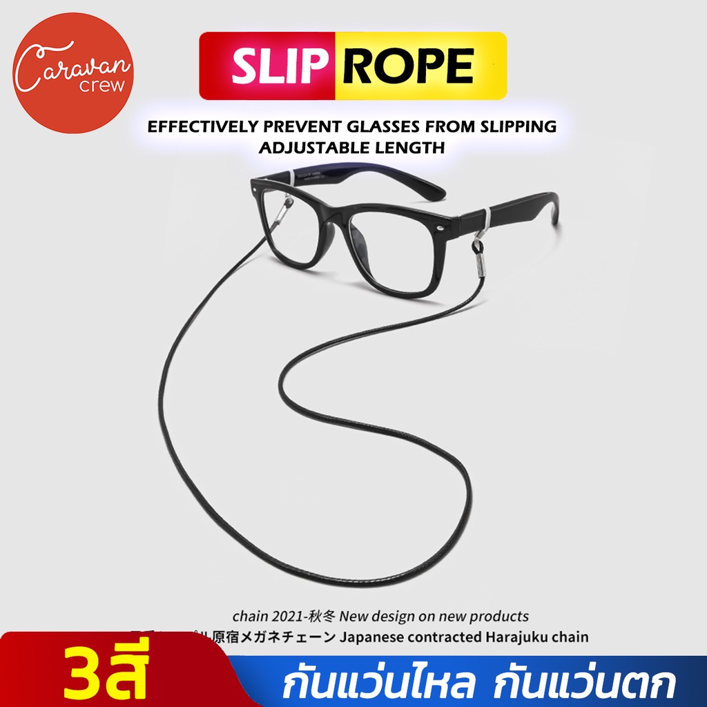 Caravan Crew Glasses slip rope สายคล้องแว่นตา แว่นตาแฟชั่นสามารถใช้ใส่ได้ทั้งผู้ใหญ่เด็ก สายคล้องแว่นตา สายรัดแว่น