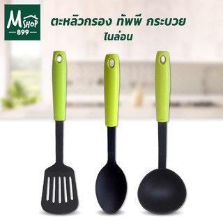 ตะหลิวกรอง ทัพพี กระบวย ไนล่อน (ด้ามเขียว) 3 ชิ้น/ชุด
