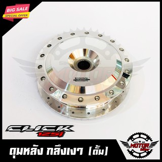 ดุมหลัง สำหรับ CLICK125I/ PCX (กลึงเงา) สินค้าคุณภาพสูง100%