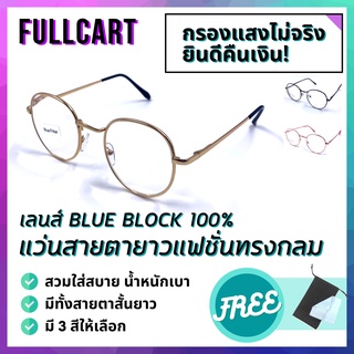 แว่นสายตายาว แว่นกรองแสง แว่นสายตากรองแสง แว่นสายตา แว่นกรองแสงสีฟ้า Blue Block 100%ป้องกันแสงสีฟ้า By FullCart