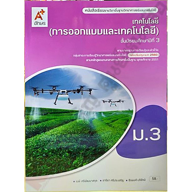 หนังสือเรียนเทคโนโลยี(การออกแบบและเทคโนโลยี)ม.3 /9786162039577 #อจท