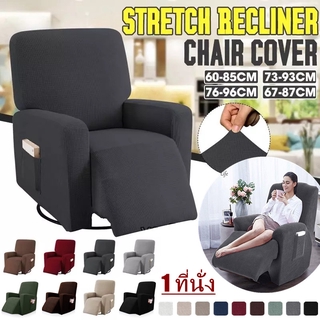 Wing /Recliner Chair Cover เก้าอี้ผู้เอนกายปก มีกระเป๋าข้าง กันน้ำ ผ้าคลุมเก้าอี้ 1 ที่นั่ง ผ้าหุ้มโซฟา เก้าอี้โซฟา