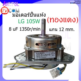 มอเตอร์ปั่นแห้ง LG 12 mm. 105W  8uF 1350r/min  (ลวดทองแดง)