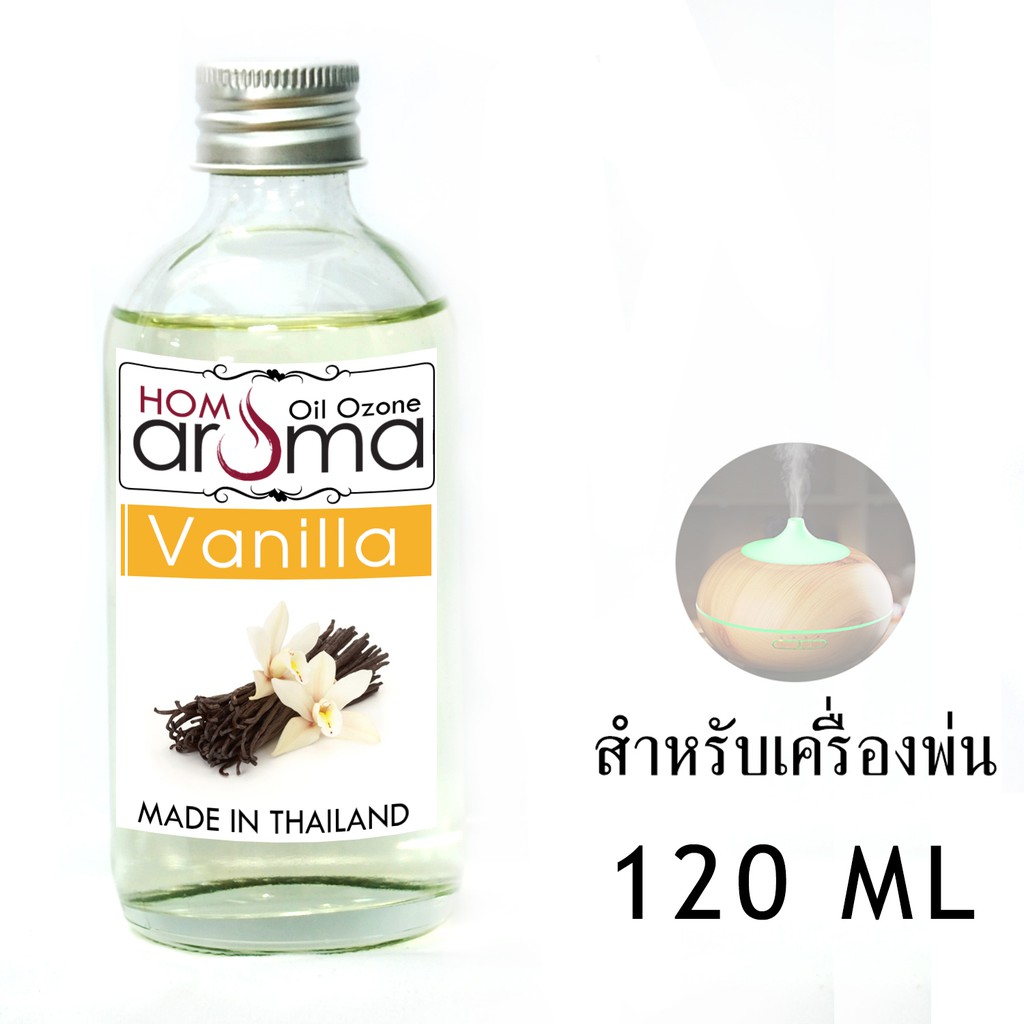 น้ำมันหอมระเหย วนิลา Vanilla สำหรับ เครื่องพ่น Oil Ozone ขนาด 30-120 ml