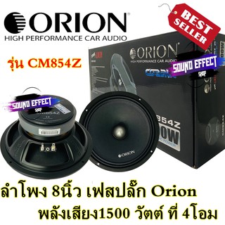 ลำโพง 8นิ้ว เฟสปลั๊ก Orion Cobalt รุ่น CM854Z พลังเสียง1500 วัตต์ ที่ 4โอม (ราคา/คุ่)