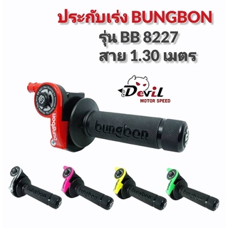 ประกับคันเร่ง Bungbon 8227 สายยาว 1.30 เมตร // สีเขียว สีดำ สีเงิน สีเขียวมะนาว สีขาว สีเหลือง