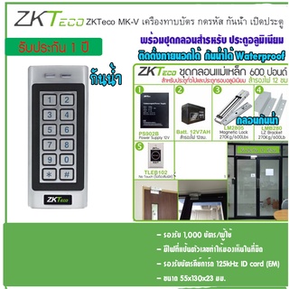 ZKTeco MK-V เครืองทาบบัตรกันน้ำ เปิดประตู พร้อมชุดกลอนกันน้ำ ติดตั้งภายนอกได้