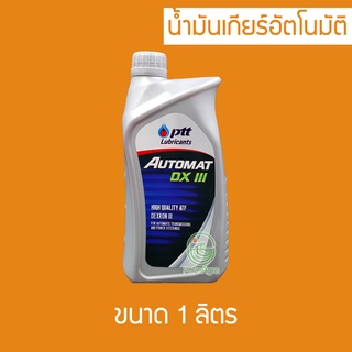 น้ำมันเกียร์ออโต้ น้ำมันพาวเวอร์ PTT Automat DX III 1 ลิตร