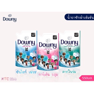 Downy ดาวน์นี่น้ำยาซักผ้าเข้มข้น [TinyTAN l Downy] ขนาด 550มล.