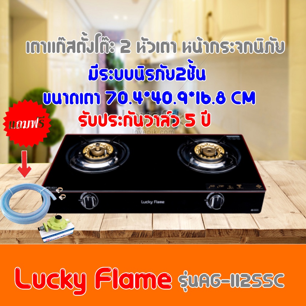 LUCKY FLAME รุ่น AG-112SSC เตาแก๊สหน้ากระจก ระบบเซฟตี้ 2 ชั้น ฟรีหัวปรับพร้อมสายแก๊สครบชุด