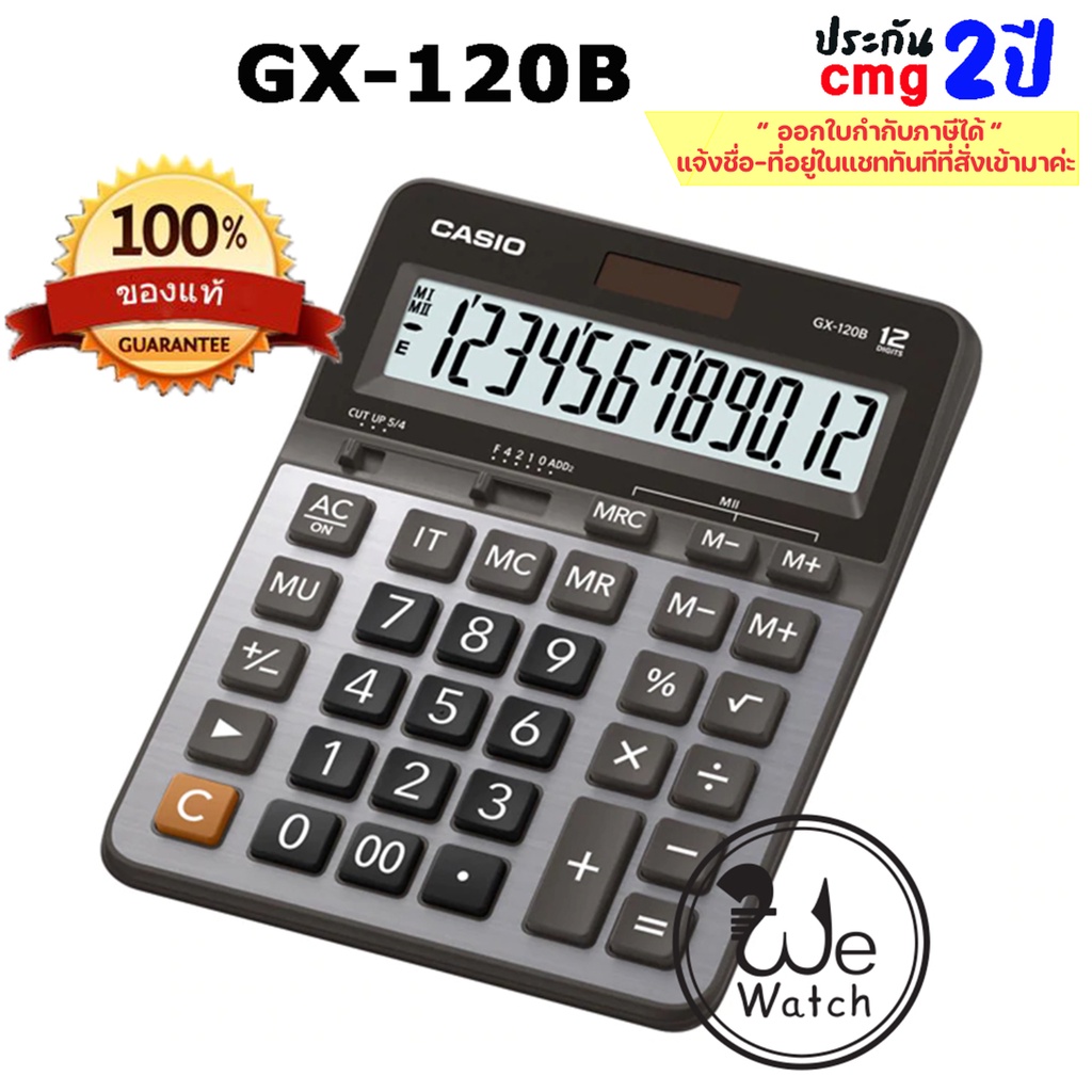 CASIO เครื่องคิดเลข รุ่น GX-120B (Silver 12 digit) (รับประกัน CMG 2 ปี) ขนาดใหญ่ เหมาะสำหรับใช้งานทั