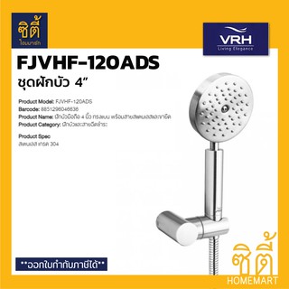 VRH ฝักบัว สแตนเลส 4" ทรงแบน พร้อมสายสแตนเลสและขายึด FJVHF-120ADS (สเตนเลส 304)