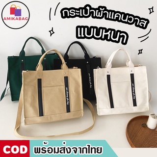 AMIKABAG(MK1802) กระเป๋าผ้าแคนวาส สะพายข้าง-ถือ แบบหนามีช่องด้านหน้าใส่ของ