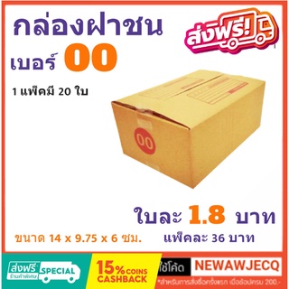 ถูกที่สุดในช๊อปปี้ กล่องไปรษณีย์ฝาชน เบอร์ 00 (1 แพ๊ค 20 ใบ) ส่งฟรี