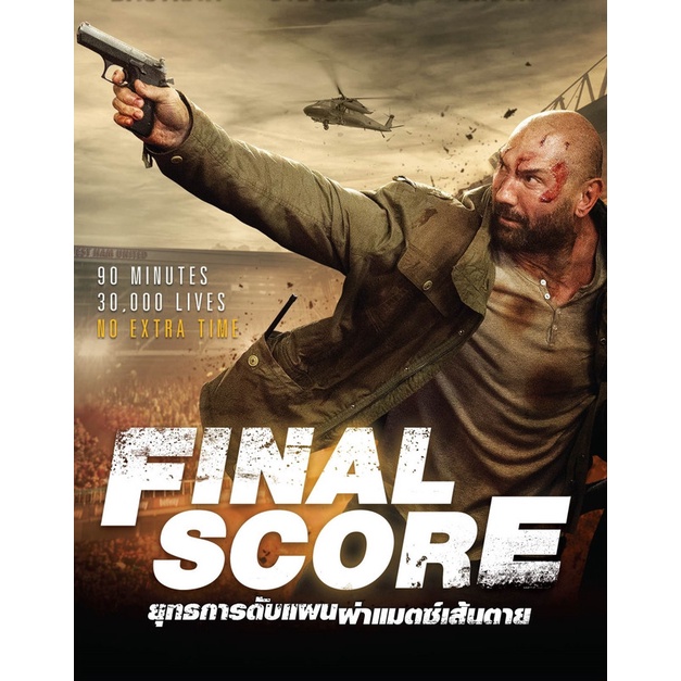 Final Score ยุทธการดับแผน ผ่าแมตช์เส้นตาย (DVD) ดีวีดี