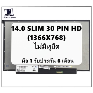 จอโน๊ตบุ๊ค LED 14.0 SLIM 30 PIN ไม่มีหูยึด ขอบบาง HD (1366X768) 31.5 CM