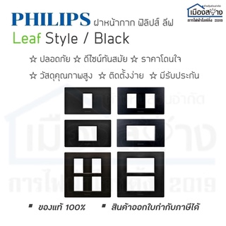 หน้ากาก(ฝาปิดสวิตช์ปลั๊ก) รุ่น Leafstyle cover สี Metallic Black