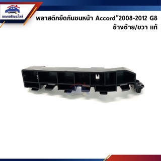 (แท้💯%) พลาสติกยึดกันชน หน้า / กิ๊บล๊อคกันชนหน้า Honda Accord”2008-2012 G8 (ขายึดกันชนหน้า)