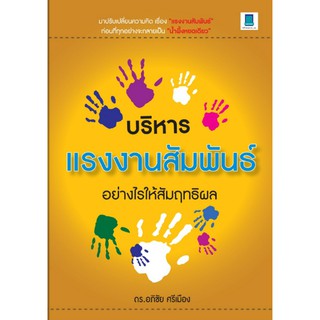 บริหารแรงงานสัมพันธ์อย่างไรให้สัมฤทธิผล