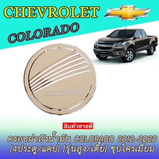 ครอบฝาถังน้ำมัน เชฟโรเลต โคโลราโด Chevrolet  Colorado 2012-2020 (4ประตู/แคป) (รุ่นสูง/เตี้ย) ชุบโครเมี่ยม