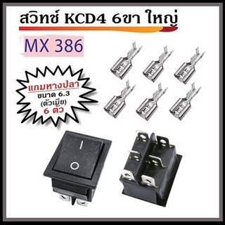 สวิทช์ KCD4 6ขา ใหญ่ พร้อมหางปลา ตัวเมีย ขนาด 6.3