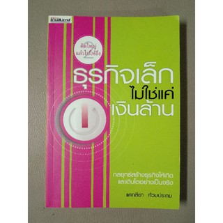 ธุรกิจเล็กไม่ใช่แค่เงินล้าน (040)