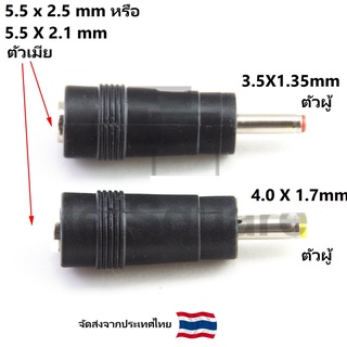 DC Adapter Jack 5.5*2.1/5.5*2.5 Female to 3.5*1.35mm/4.0*1.7mm Male Adapter Converter หัวแปลง