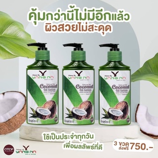 โลชั่นยางนา โลชั่นน้ำมันมะพร้าว สกัดเย็น ออแกนิก ขวดปั๊มขนาด 250 ml. ( 3 ขวดส่งฟรี )