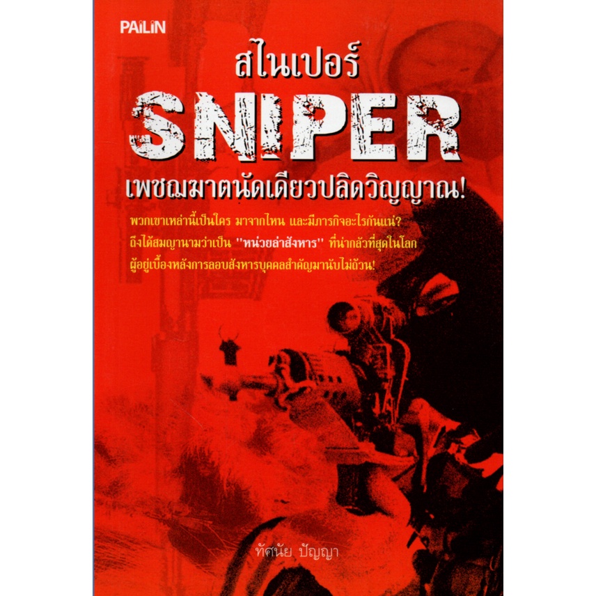 PAILIN หนังสือ "สไนเปอร์ SNIPER เพชรฌฆาตนัดเดียวปลิดวิญญาณ" (ราคา 120 บาท ลดพิเศษ 89 บาท)