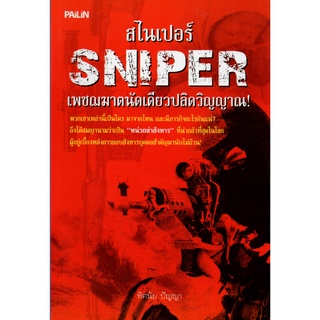 หนังสือ "สไนเปอร์ SNIPER เพชรฌฆาตนัดเดียวปลิดวิญญาณ" (ราคา 120 บาท ลดพิเศษ 89 บาท)