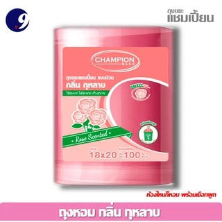 ถุงขยะหอมกุหลาบChampion ถุงขยะแชมเปี้ยน สุดคุ้ม! ม้วนใหญ่ใช้คุ้ม ซื้อ2 ชิ้นถูกกว่า กลิ่นหอม มี 2ขนาด