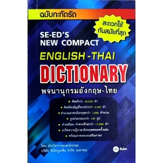 DICTIONARY ENGLISH-THAI , THAI-ENGLISH พจนานุกรม ไทย-อังกฤษ , อังกฤษ-ไทย