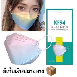 แมส KF94 10ชิ้น 🌈 หนา4ชั้น แมสสายรุ้ง หน้ากากอนามัย ทรงเกาหลี 3D