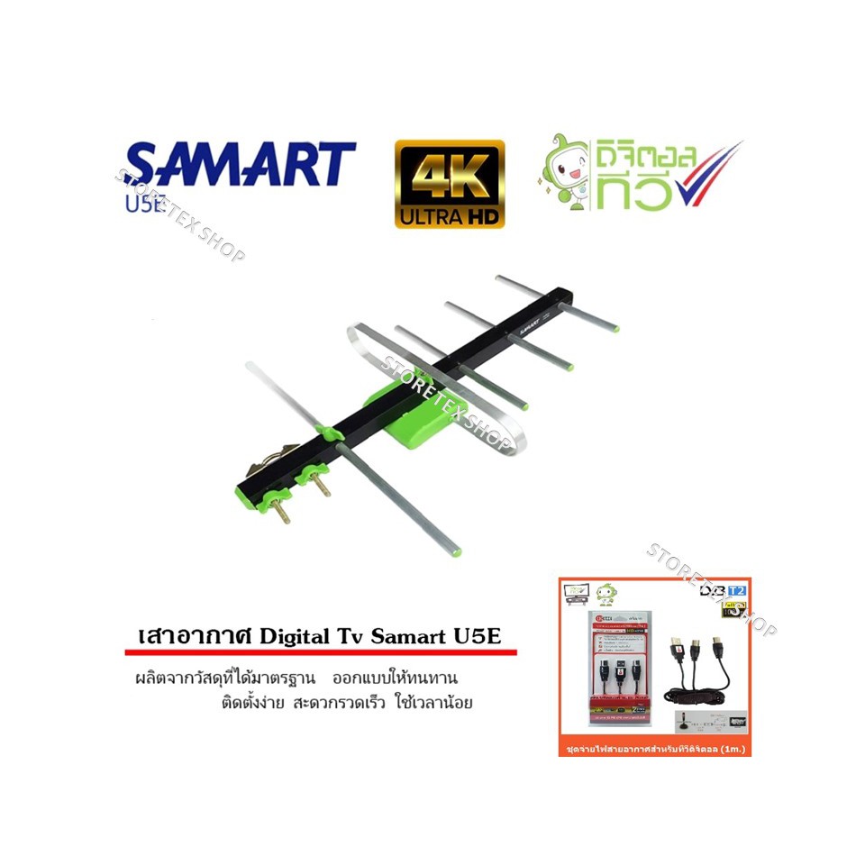 เสาอากาศทีวีดิจิตอล SAMART รุ่น U5E พร้อม ชุดจ่ายไฟเสาอากาศ Power insert