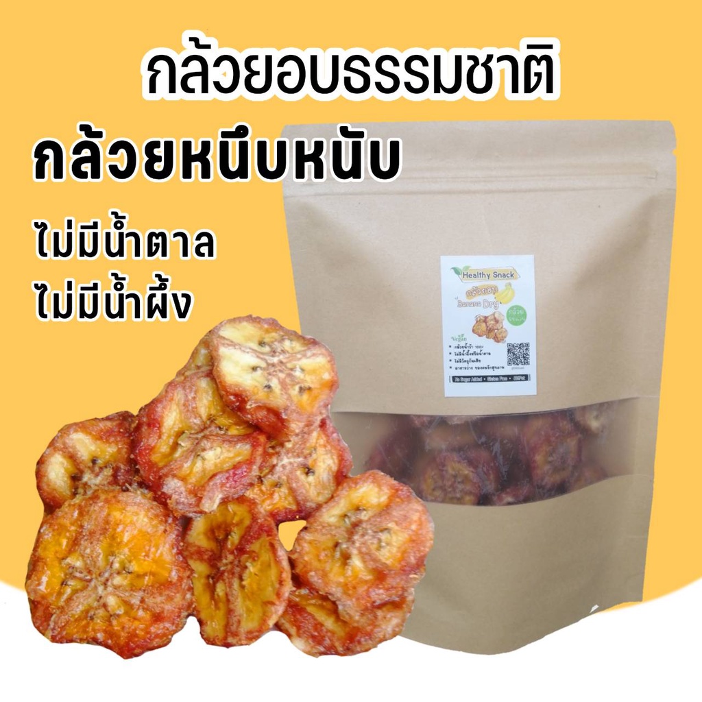 [เจ] กล้วยอบ แว่น ทำจากกล้วยน้ำว้า 100% ไม่มีน้ำตาล เจทานได้ค่ะ