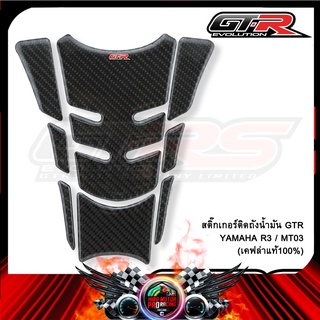 สติ๊กเกอร์ติดถังน้ำมัน (เคฟล่าแท้100%) GTR YAMAHA R3 / MT03